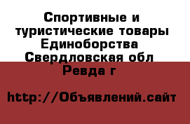 Спортивные и туристические товары Единоборства. Свердловская обл.,Ревда г.